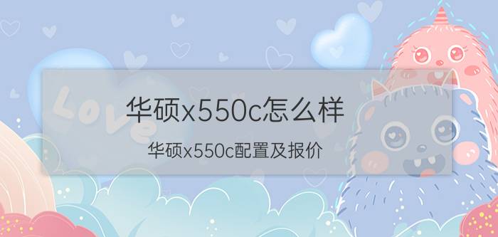 华硕x550c怎么样 华硕x550c配置及报价